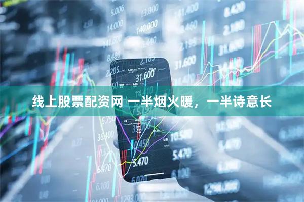 线上股票配资网 一半烟火暖，一半诗意长